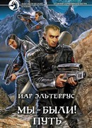 Отзвуки серебряного ветра. Мы – были! Путь