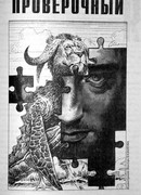 Проверочный сигнал