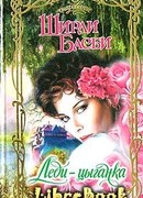 ЛЕДИ-ЦЫГАНКА