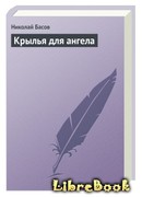 Крылья для ангела