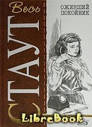 Оживший покойник