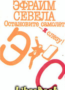 Остановите самолет — я слезу!