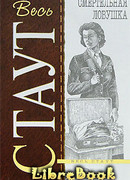 Смертельная ловушка