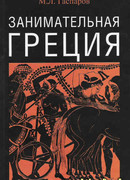 Занимательная Греция Занимательная Греция