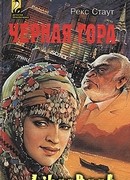 Черная гора