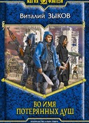 Во имя потерянных душ