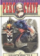 Авантюристка