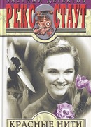 Красные нити