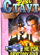 Не рой другому яму