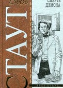 Смерть демона