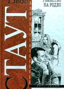 Убийство на родео