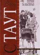 Погоня за матерью