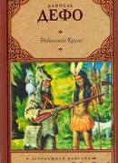 Жизнь и удивительные приключения Робинзона Крузо (The Life and Adventures of Robinson Crusoe)