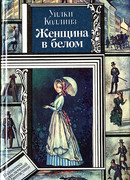 Женщина в белом (The Woman in White)