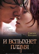 И вспыхнет пламя