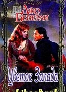 Цветок Запада