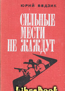 Сильные мести не жаждут