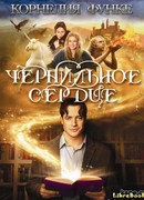 Чернильное сердце (Inkheart: Tintenherz)