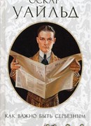 Как важно быть серьёзным (The Importance of Being Earnest)