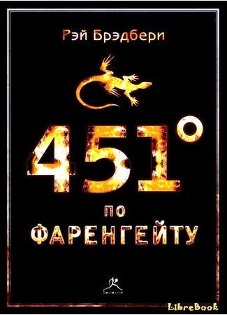 книга 451 градус по Фаренгейту (Fahrenheit 451) 31.03.13