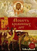 Повесть временных лет