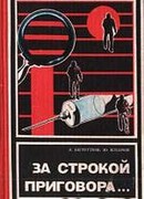 За строкой приговора…