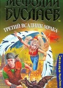 Мефодий Буслаев.Третий всадник мрака