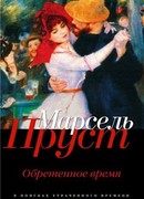 Обретенное время