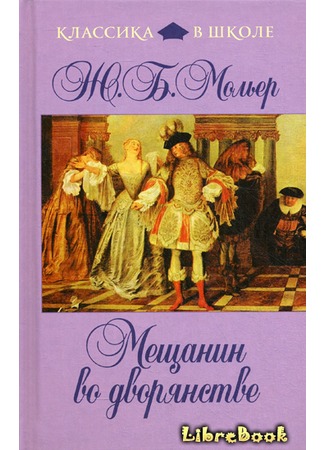 книга Мещанин во дворянстве (Le Bourgeois gentilhomme) 05.04.13