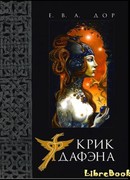 Крик Дафэна