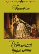 Севильский цирюльник, или Тщетная предосторожность