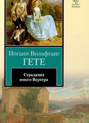 Страдания юного Вертера