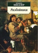 Разбойники