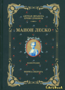 История кавалера де Грие и Манон Леско