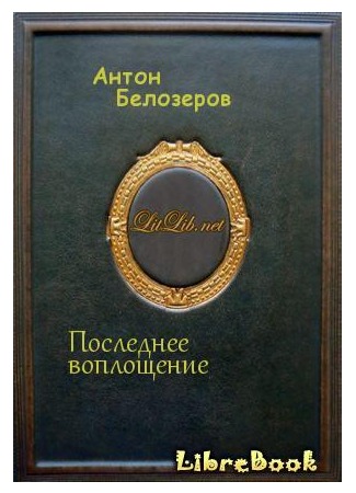 книга Последнее воплощение 12.04.13