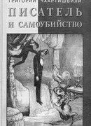 Писатель и самоубийство