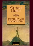 Звездные часы человечества (новеллы)