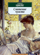 Смятение чувств