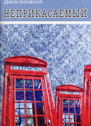 Неприкасаемый