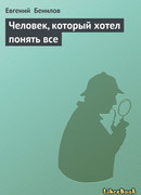 Человек, который хотел понять всё