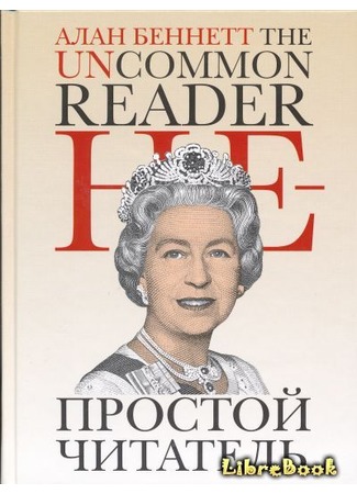книга Непростой читатель (The Uncommon Reader) 17.04.13