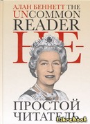 Непростой читатель