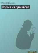 Взрыв из прошлого