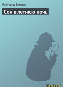 Сон в летнюю ночь