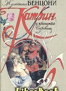 Катрин и хранитель сокровищ