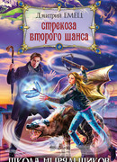 Стрекоза второго шанса