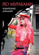 Токийский декаданс