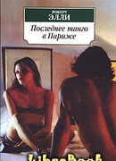 Последнее танго в Париже