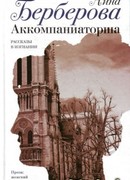Аккомпаниаторша