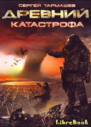 Древний. Катастрофа